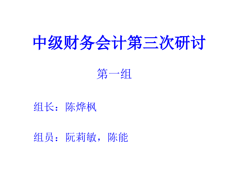 中级财务会计第三次研讨ppt课件_第1页