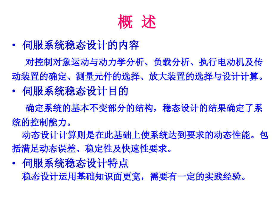 伺服系统稳态设计ppt课件_第2页