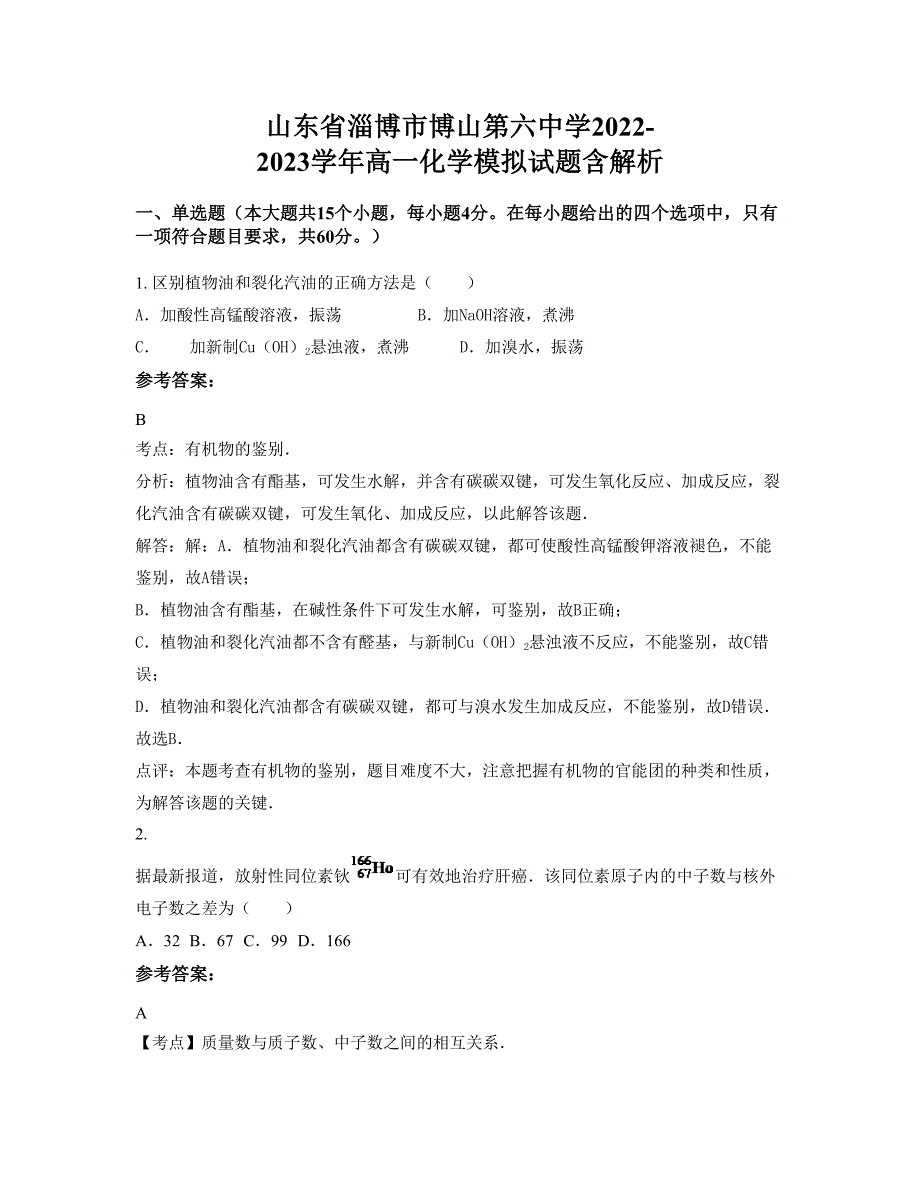 山东省淄博市博山第六中学2022-2023学年高一化学模拟试题含解析_第1页