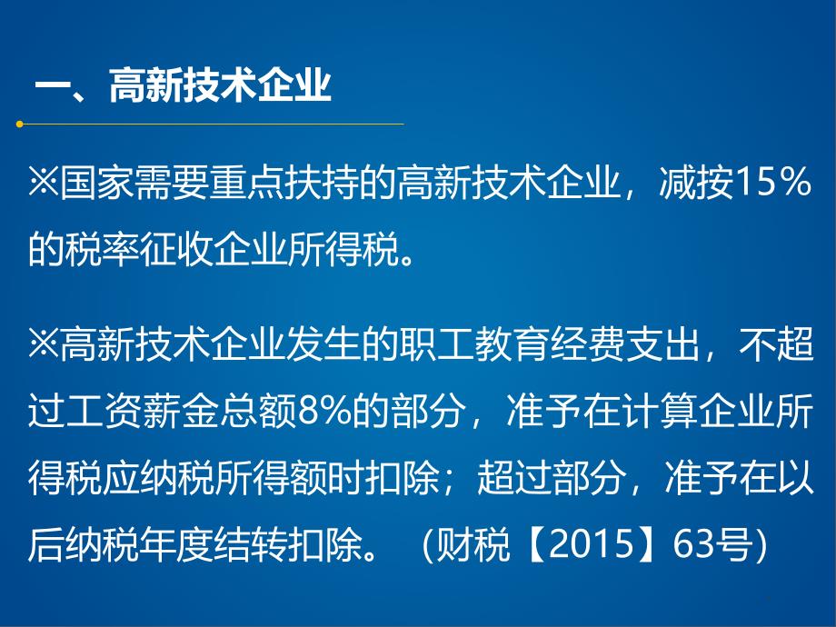 企业所得税汇算清缴培训ppt课件_第3页