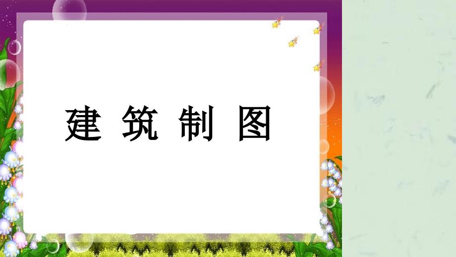 建筑制图期末复习课件_第1页