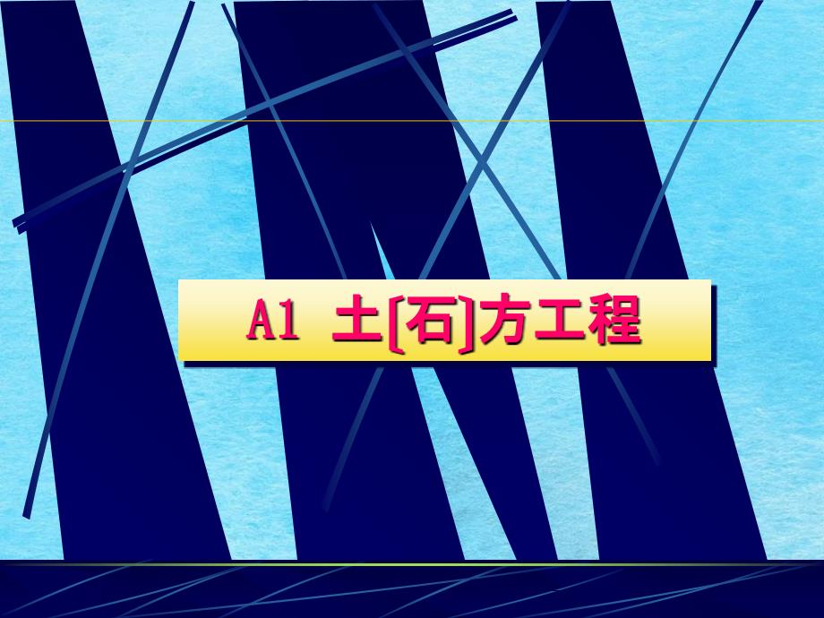建筑构造民用部分1ppt课件_第1页