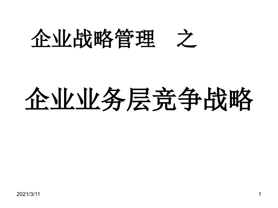 企业业务层竞争战略_第1页