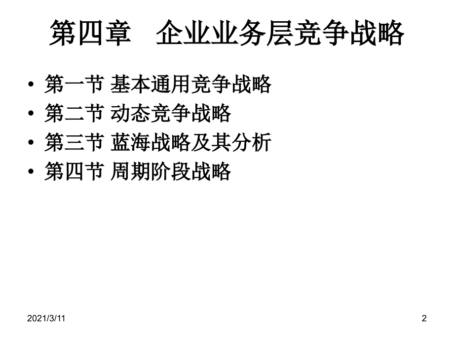 企业业务层竞争战略_第2页