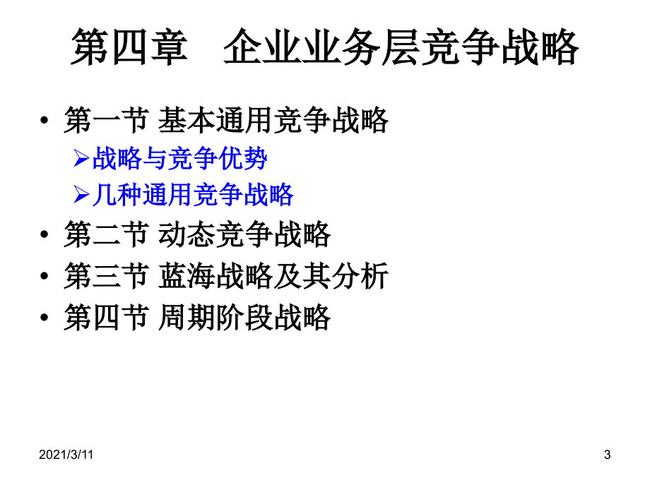 企业业务层竞争战略_第3页