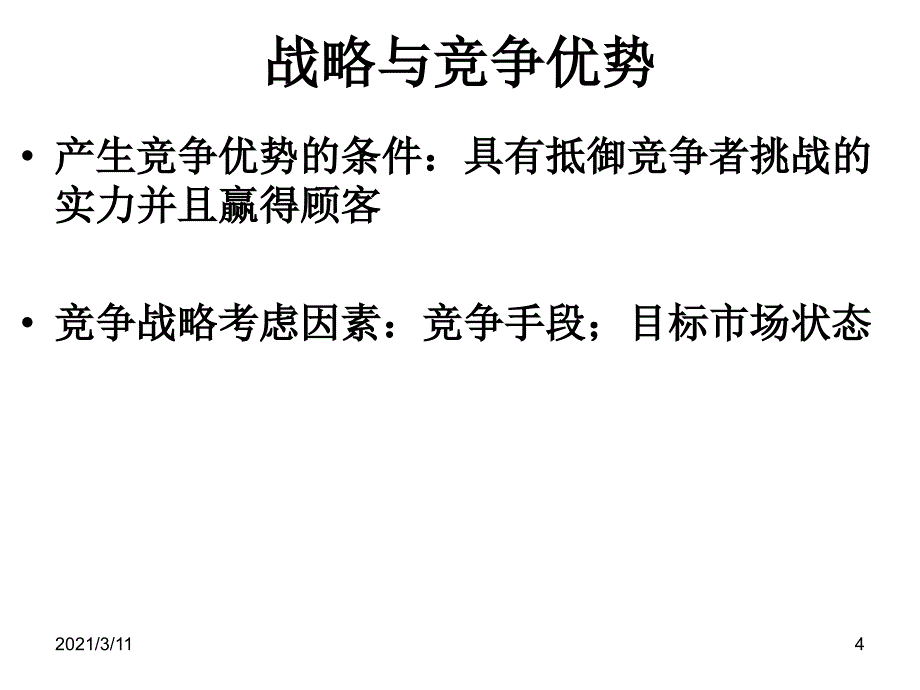 企业业务层竞争战略_第4页