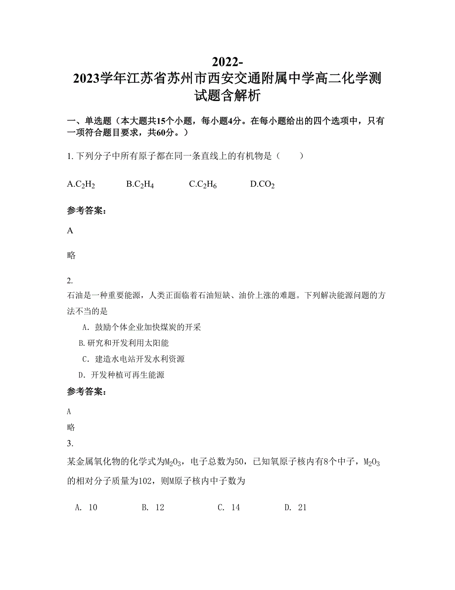 2022-2023学年江苏省苏州市西安交通附属中学高二化学测试题含解析_第1页