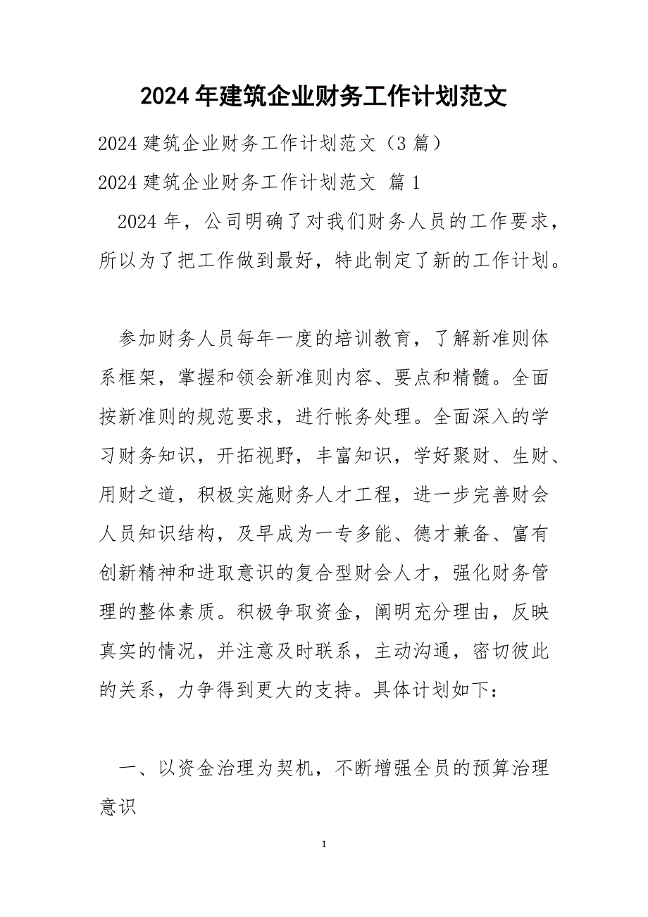 2024年建筑企业财务工作计划范文_第1页