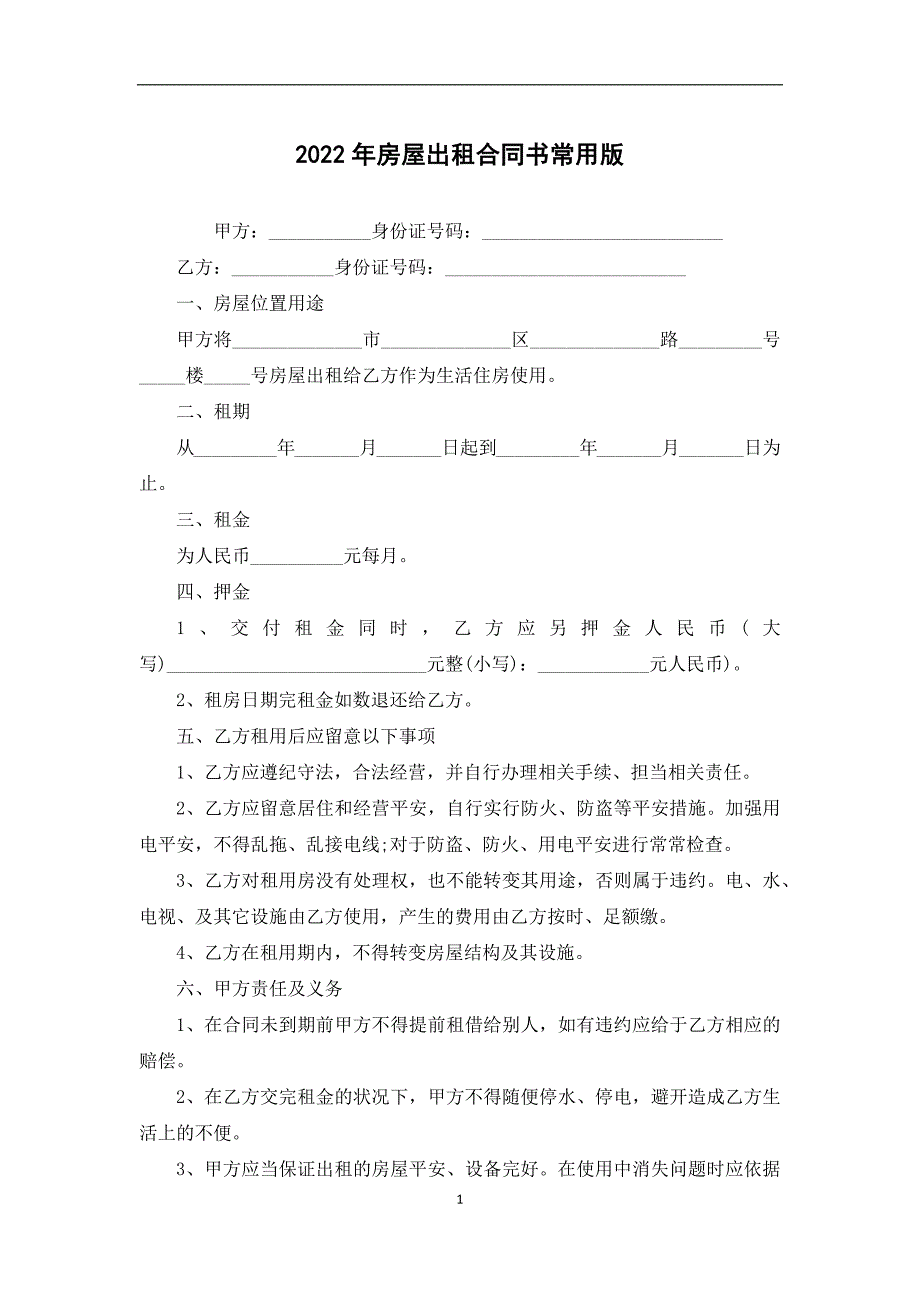 2022年房屋出租合同书常用版_第1页