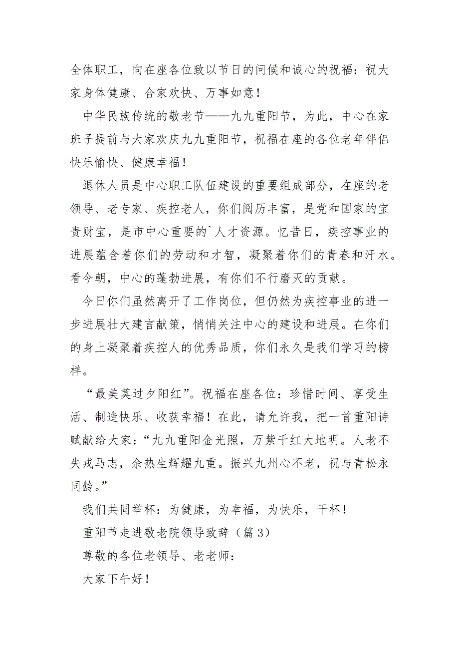 重阳节走进敬老院领导致辞大全5篇_第3页