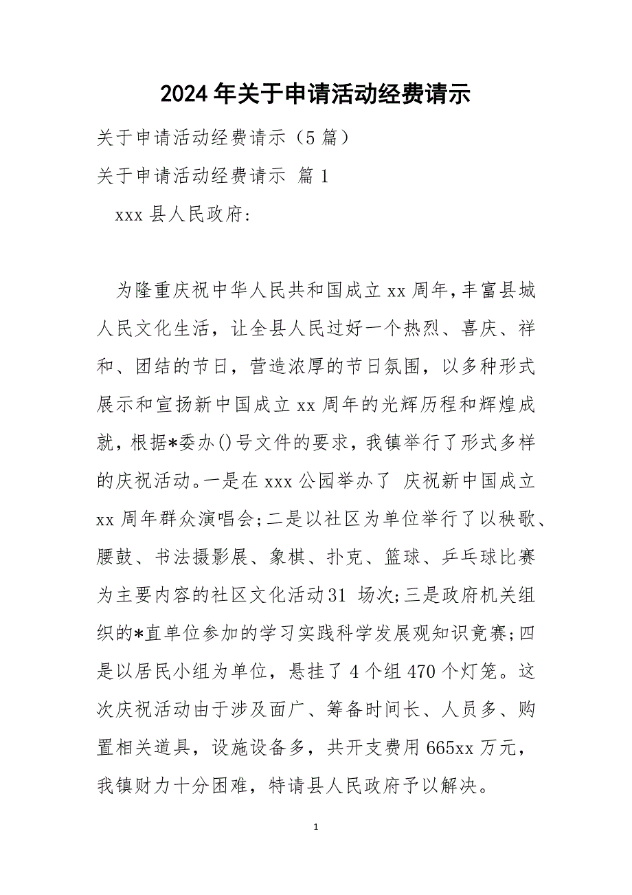 2024年关于申请活动经费请示_第1页