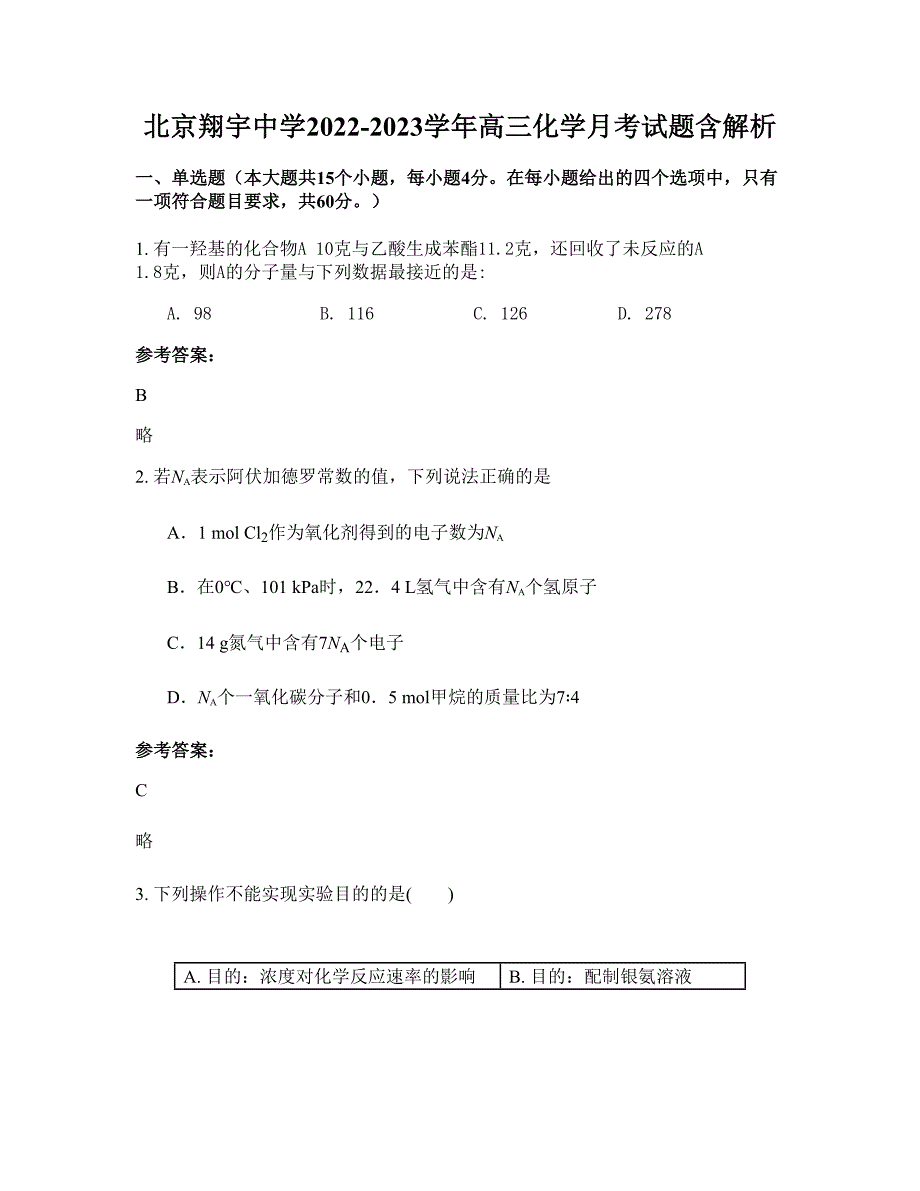 北京翔宇中学2022-2023学年高三化学月考试题含解析_第1页