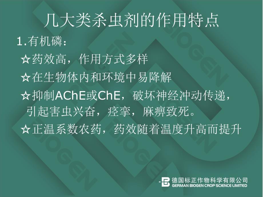 常见农药成分特点及防治对象课件_第3页