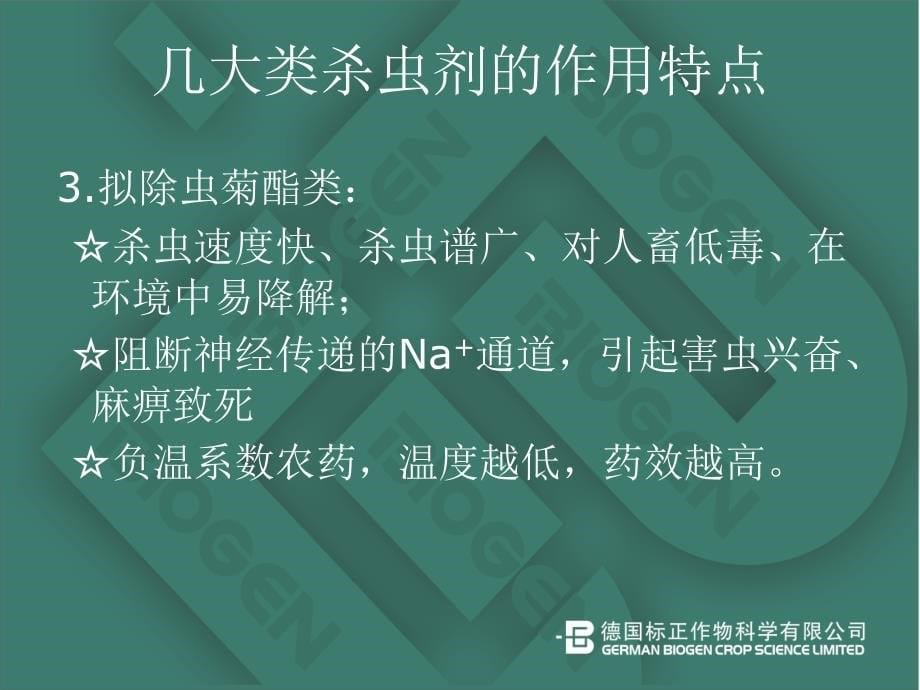 常见农药成分特点及防治对象课件_第5页