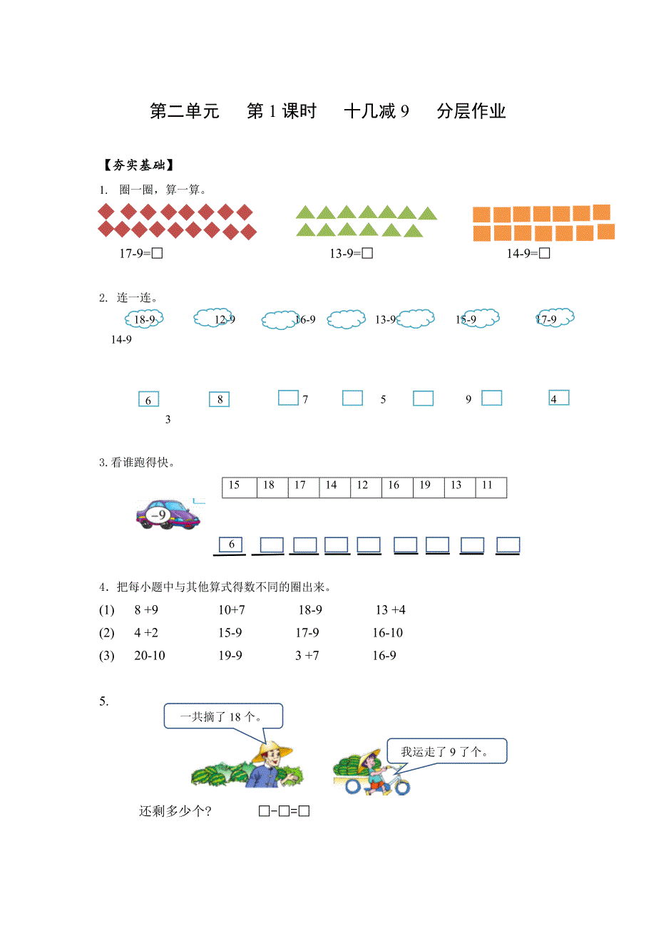 第二单元 第1课时 十几减9（分层作业）人教版一年数学下册_第1页