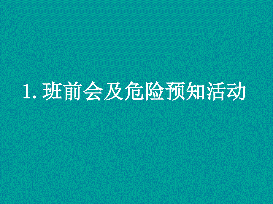 班前会及危险预知活动及危险预知训练_第2页