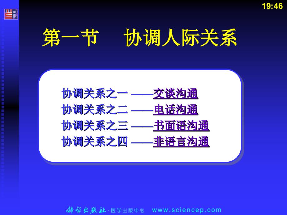 人际沟通(中职护理专业案例版)第五章：日常生活中的人际沟通_第4页