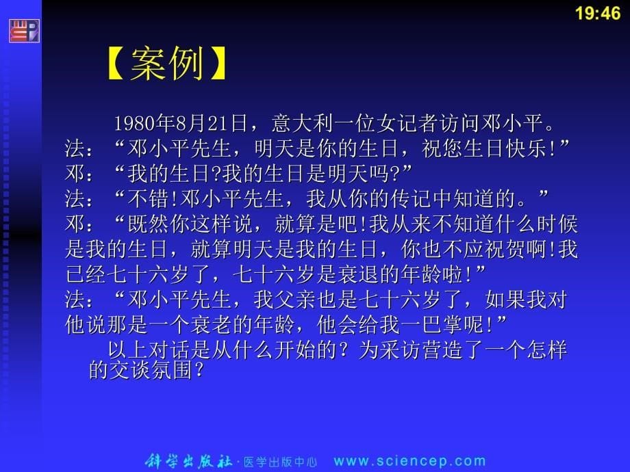 人际沟通(中职护理专业案例版)第五章：日常生活中的人际沟通_第5页