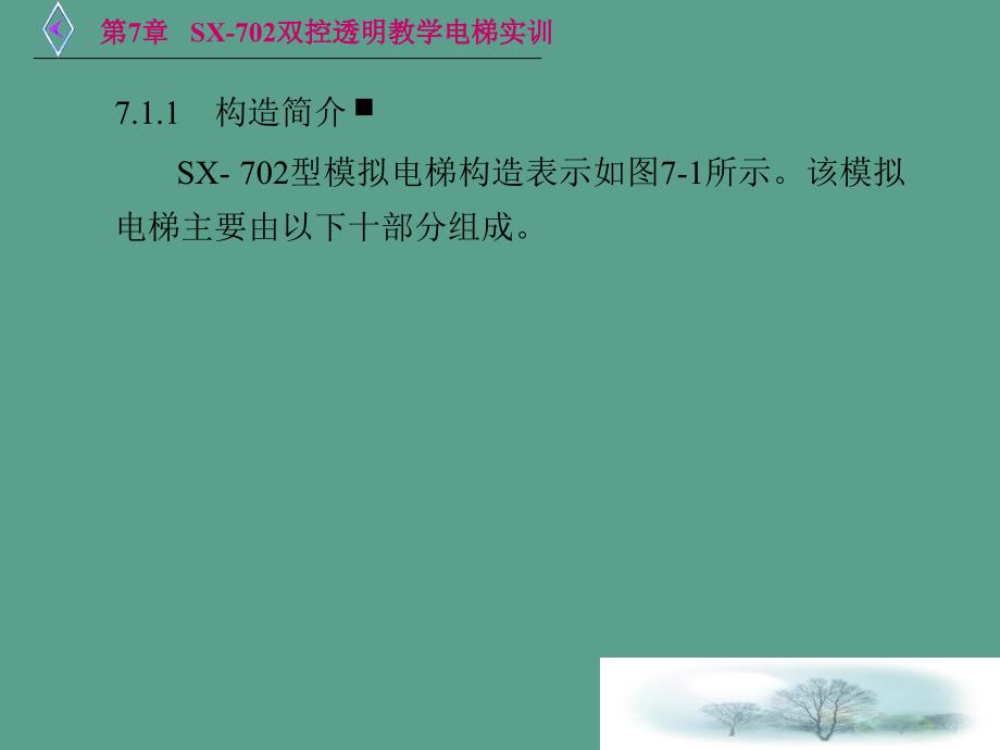 第7章SX702双控透明教学电梯实训ppt课件_第3页