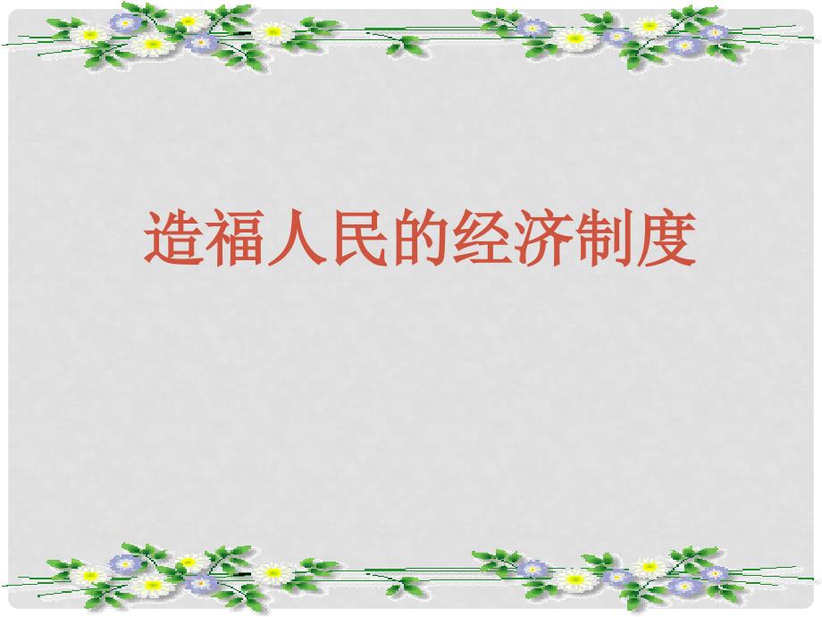 河北省邢台市临西县第一中学九年级政治全册《7.1 造福人民的经济制度》课件2 新人教版_第1页