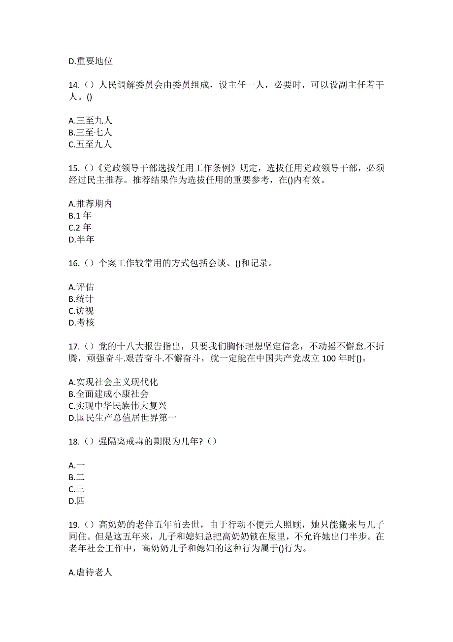 2023年山东省枣庄市薛城区陶庄镇后湾村社区工作人员（综合考点共100题）模拟测试练习题含答案_第4页