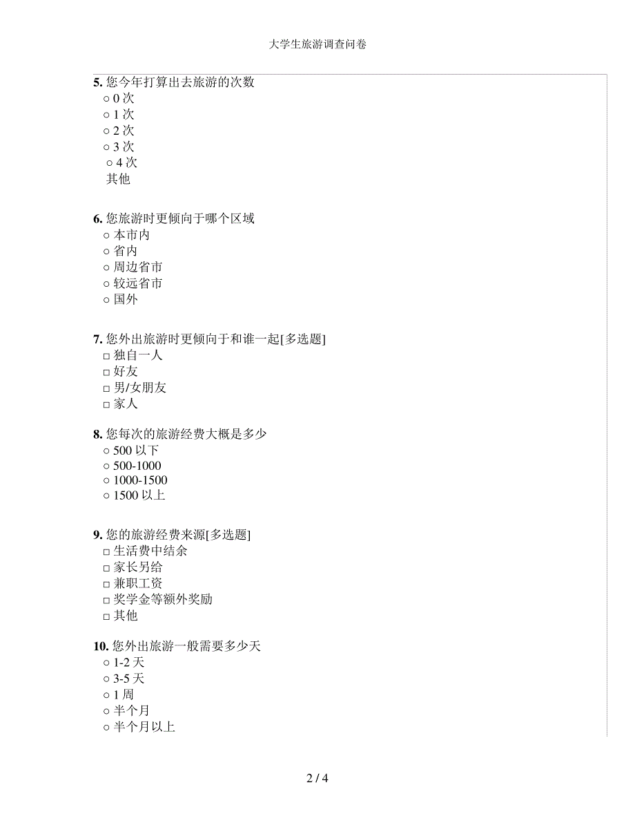 大学生旅游调查问卷_第2页