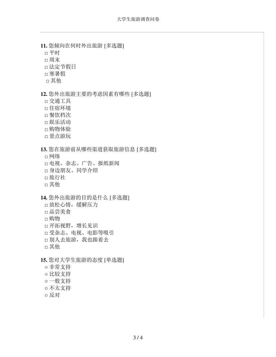 大学生旅游调查问卷_第3页