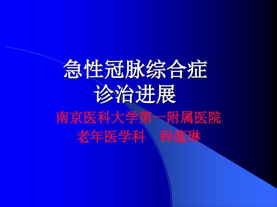 急性冠脉综合症诊治进展_第1页