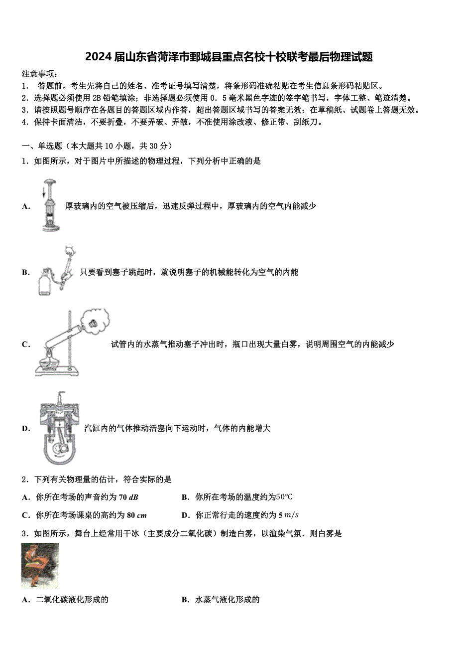 2024届山东省菏泽市鄄城县重点名校十校联考最后物理试题含解析_第1页