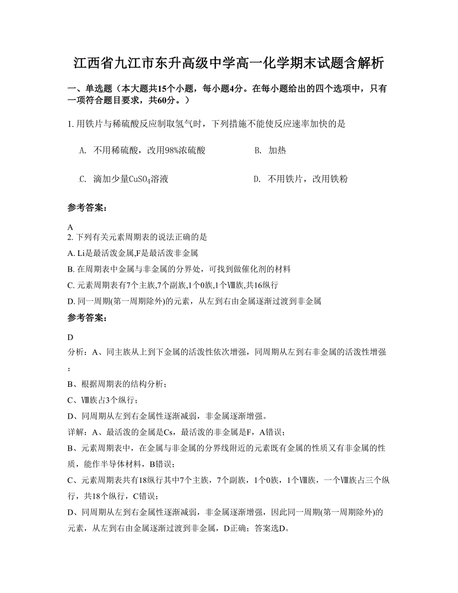 江西省九江市东升高级中学高一化学期末试题含解析_第1页