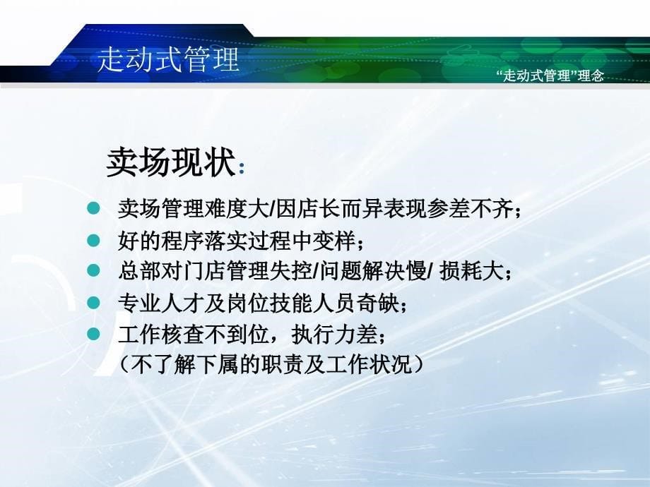 走动式管理打造五星运营(PPT 41页)_第5页