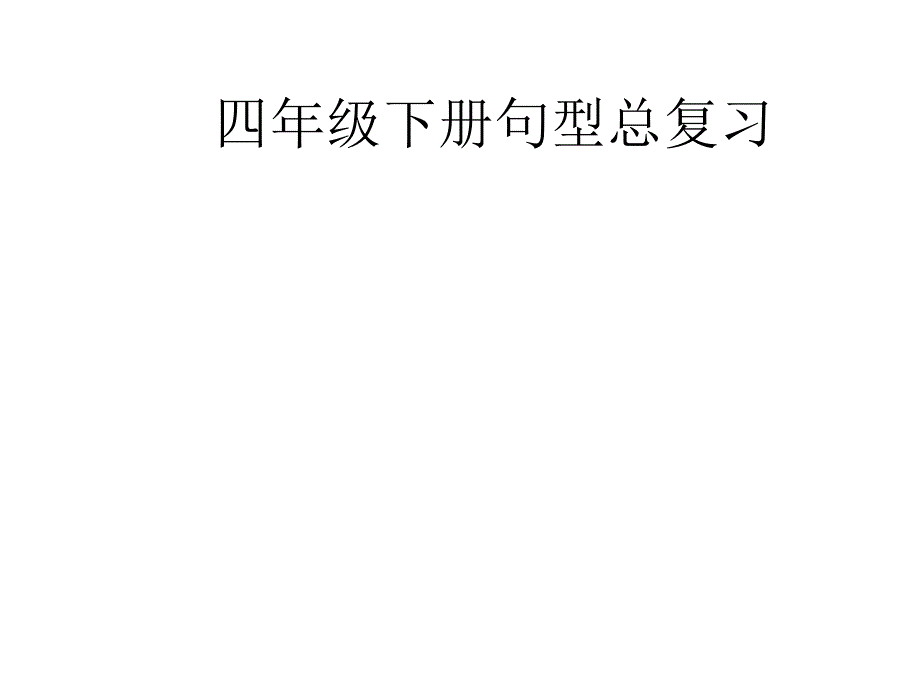 四年级句型复习_第1页