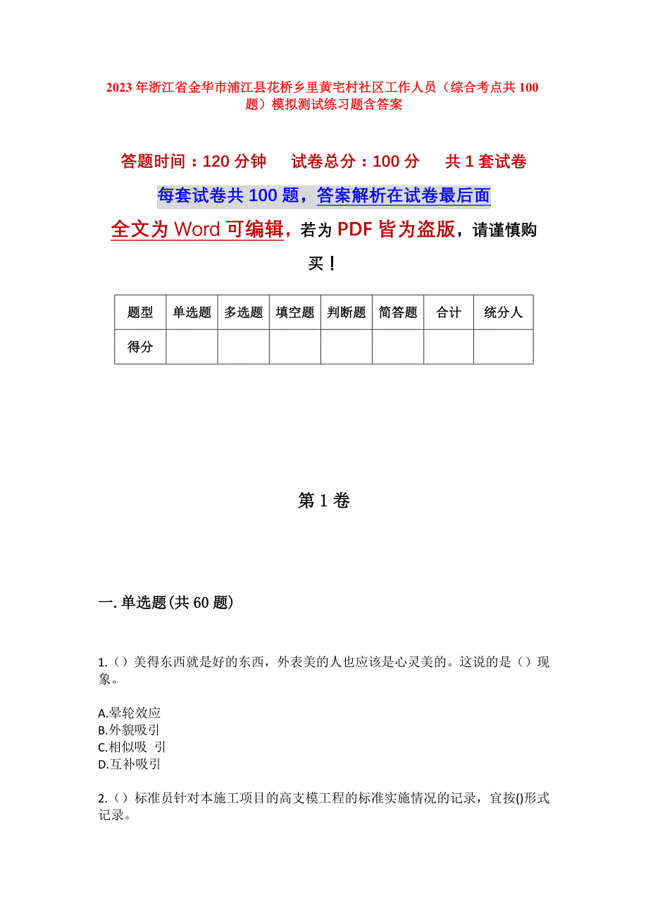 2023年浙江省金华市浦江县花桥乡里黄宅村社区工作人员（综合考点共100题）模拟测试练习题含答案_第1页