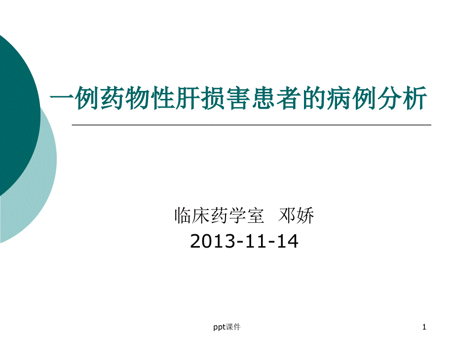 一例药物性肝损害患者病例分析ppt课件_第1页