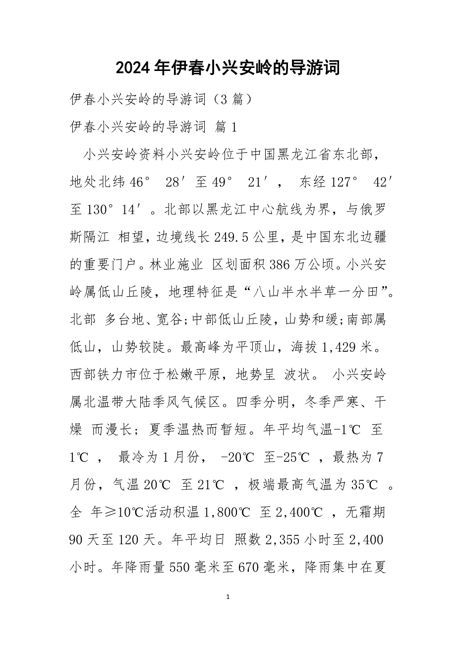 2024年伊春小兴安岭的导游词_2_第1页