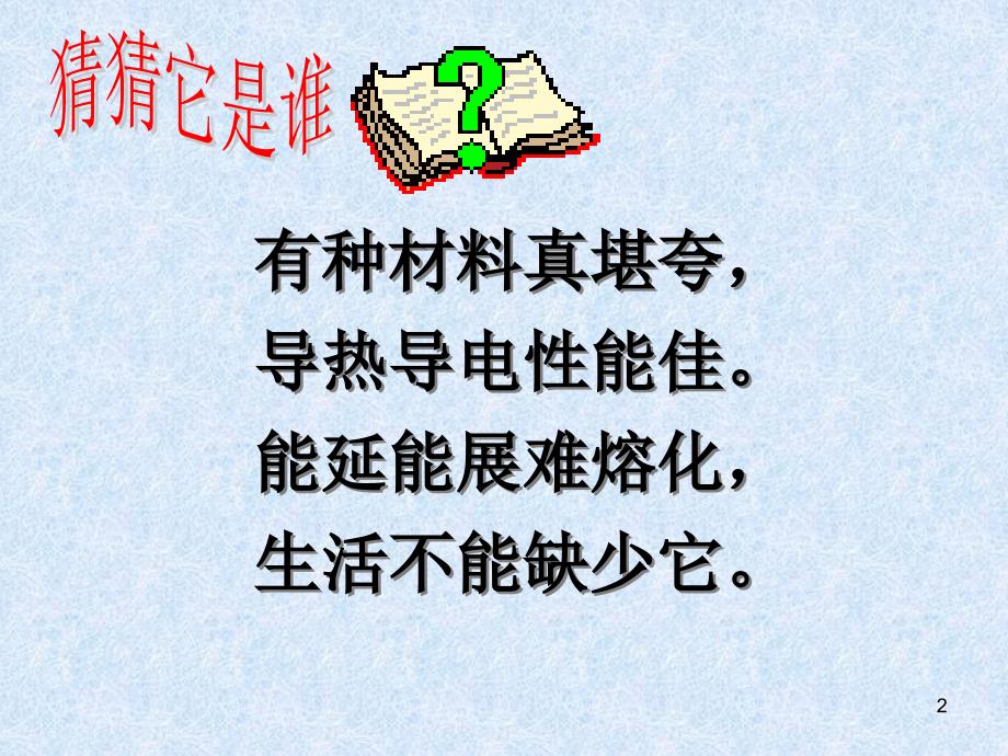 九年级化学下册-第八单元课题一金属材料-人教新课标版PPT优秀课件_第2页