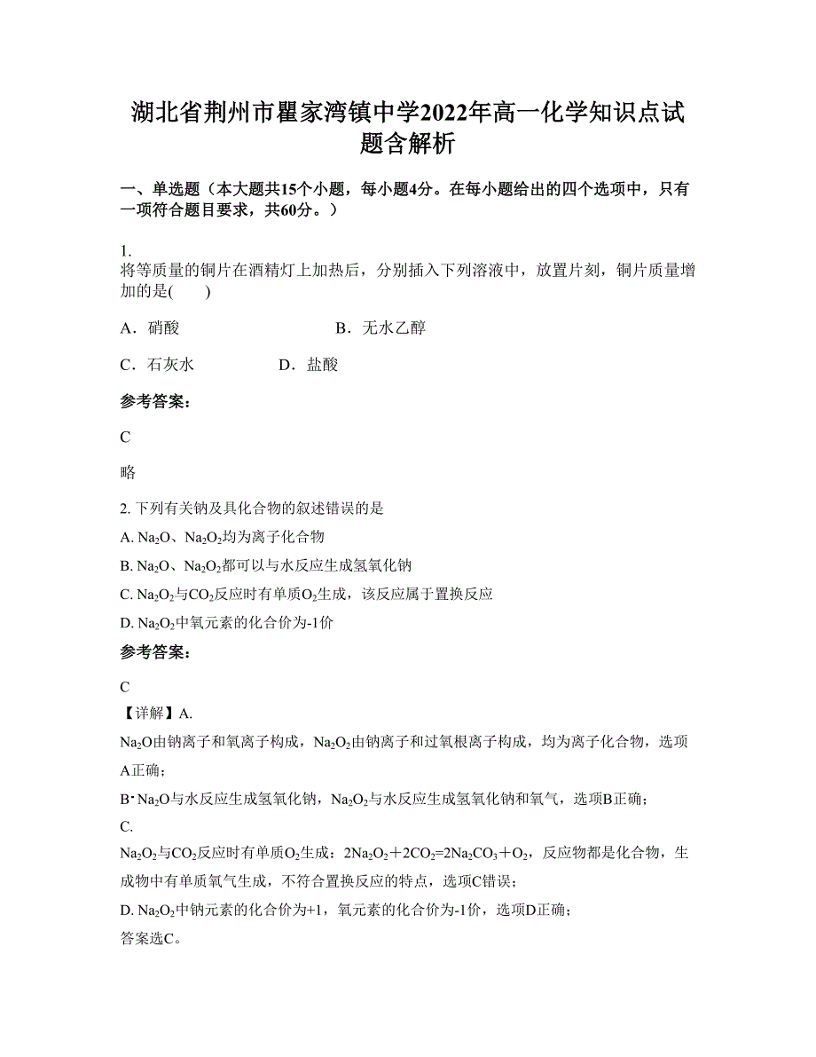 湖北省荆州市瞿家湾镇中学2022年高一化学知识点试题含解析_第1页