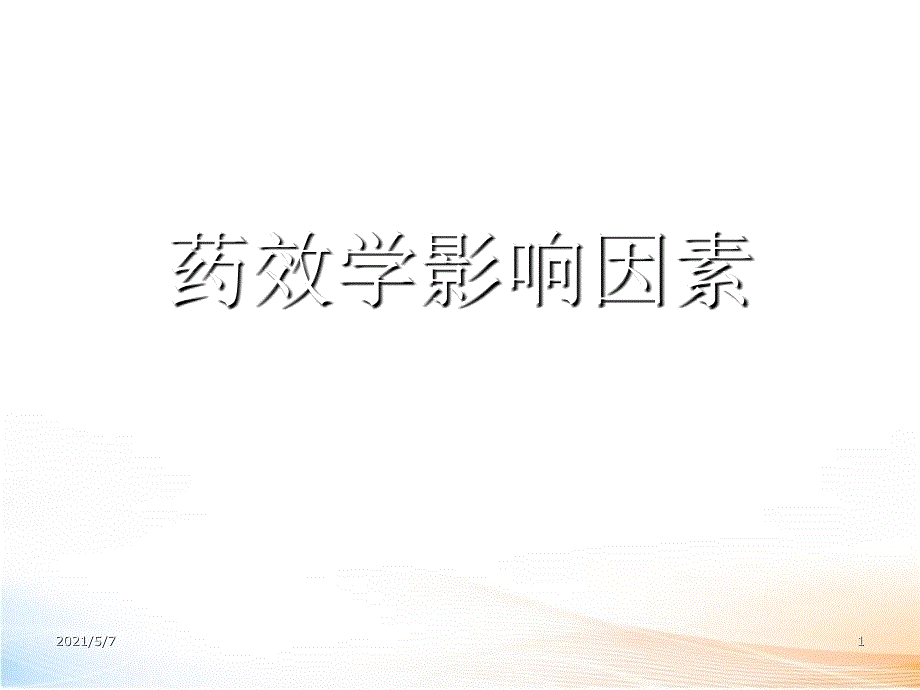 影响药效学的因素_第1页