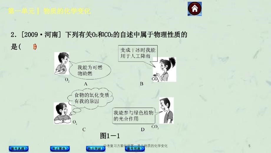 中考复习方案化学第一单元物质的化学变化课件_第5页