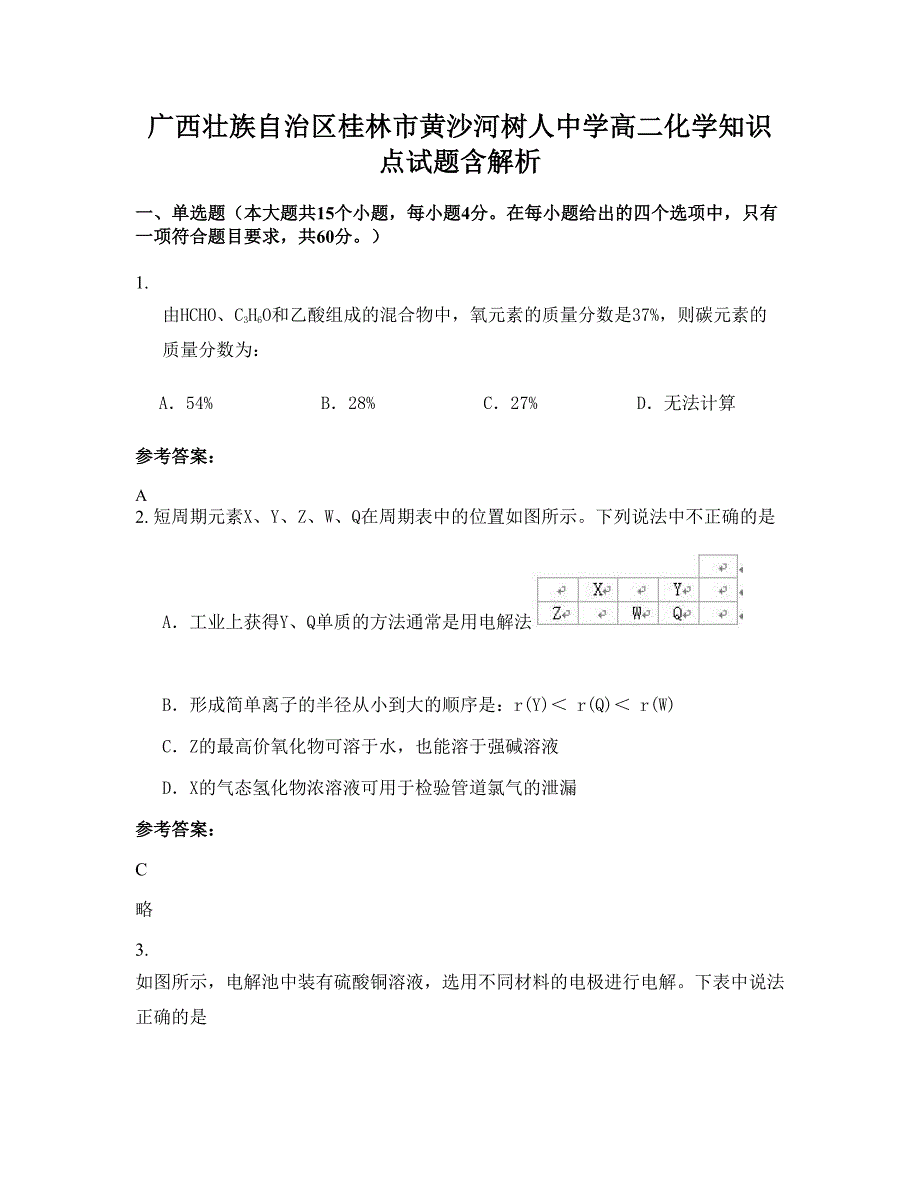 广西壮族自治区桂林市黄沙河树人中学高二化学知识点试题含解析_第1页