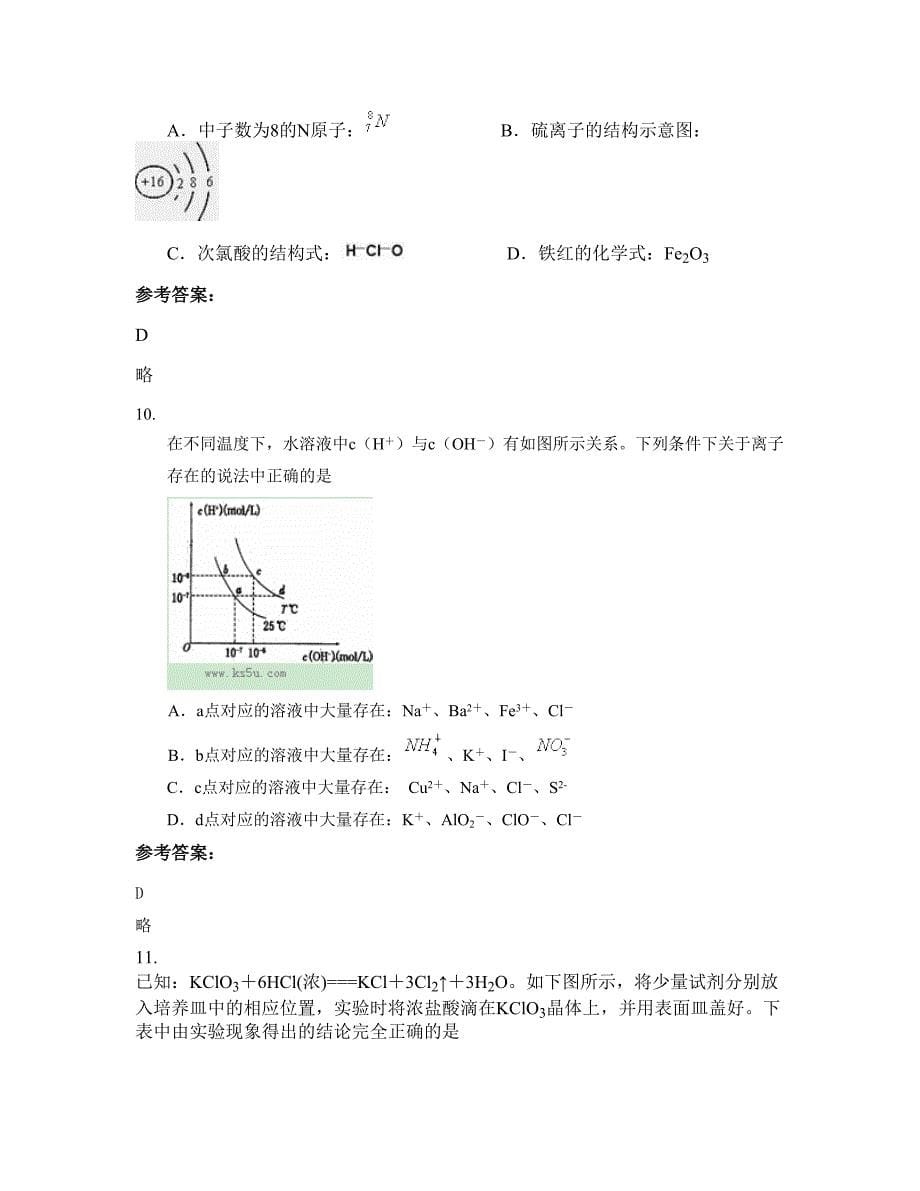 辽宁省丹东市第二十六中学高三化学联考试题含解析_第5页