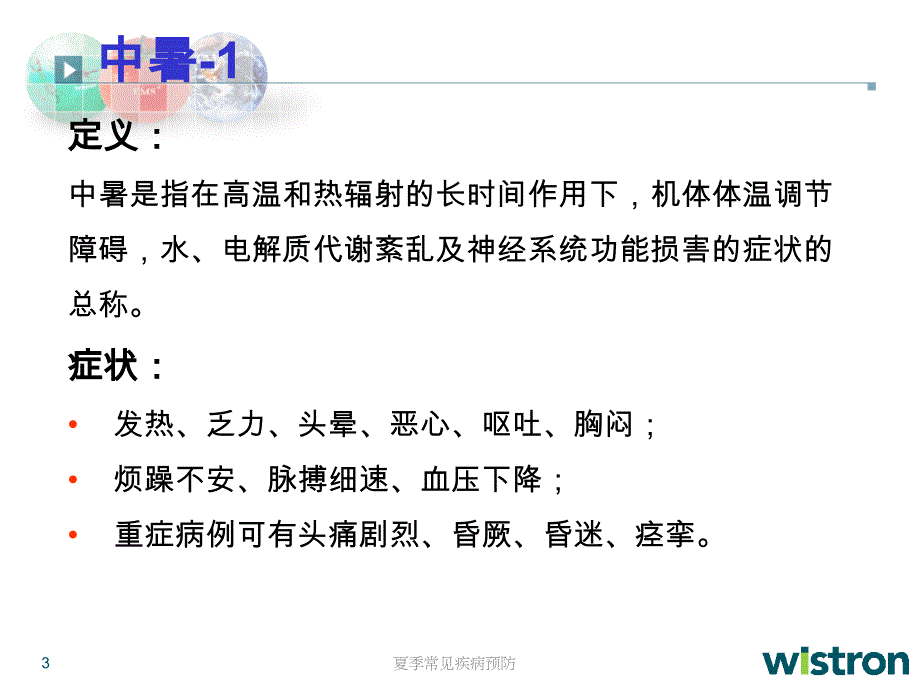 夏季常见疾病预防ppt课件_第3页