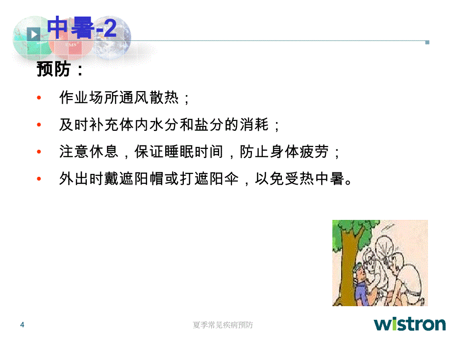 夏季常见疾病预防ppt课件_第4页