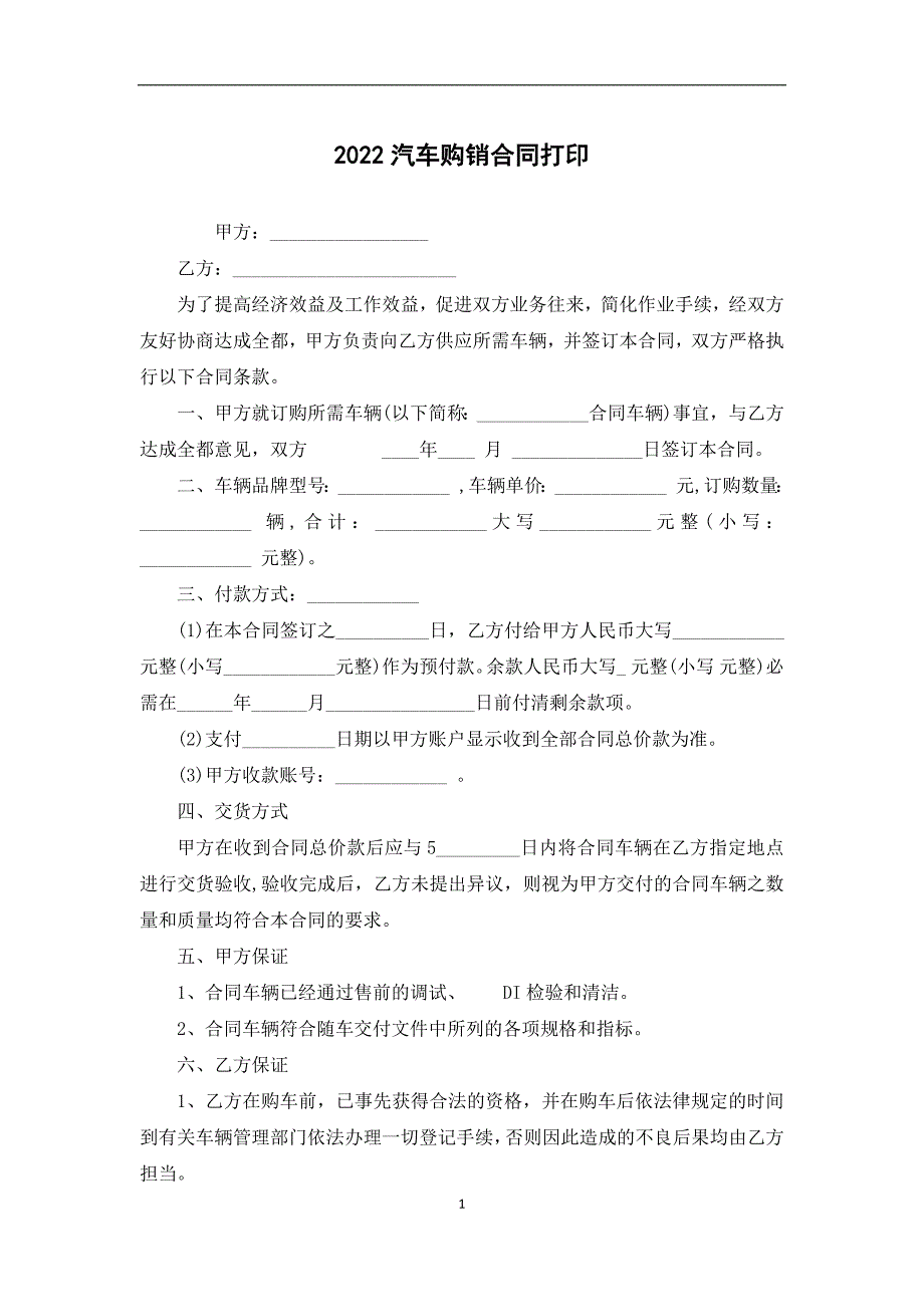 2022汽车购销合同打印_第1页