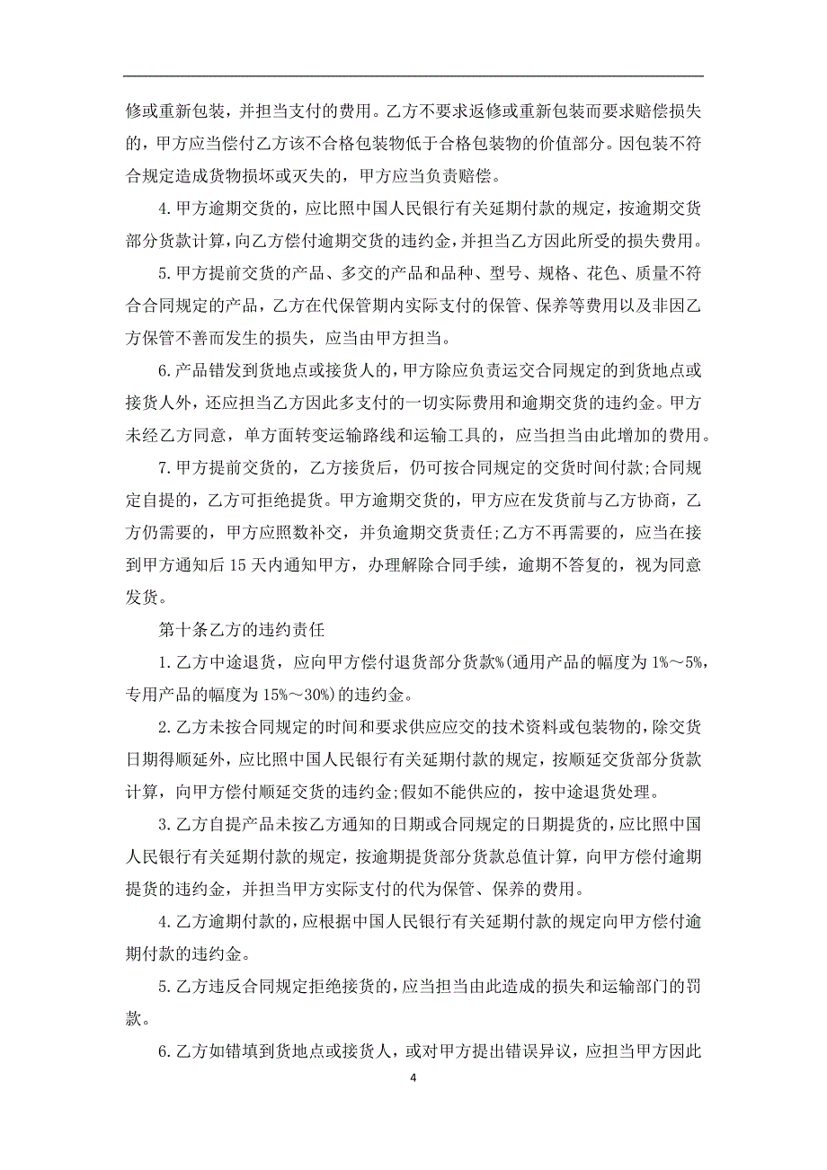 三菱方向机采购合同简单简洁版_第4页