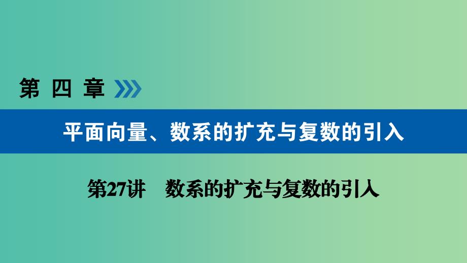 高考数学一轮复习第四章平面向量数系的扩充与复数的引入第27讲数系的扩充与复数的引入课件.ppt_第1页