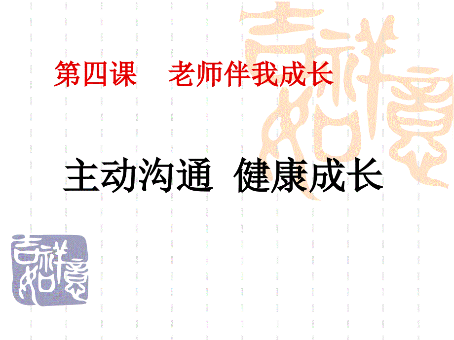 主动沟通健康成长第四课思想品德八年级上_第2页