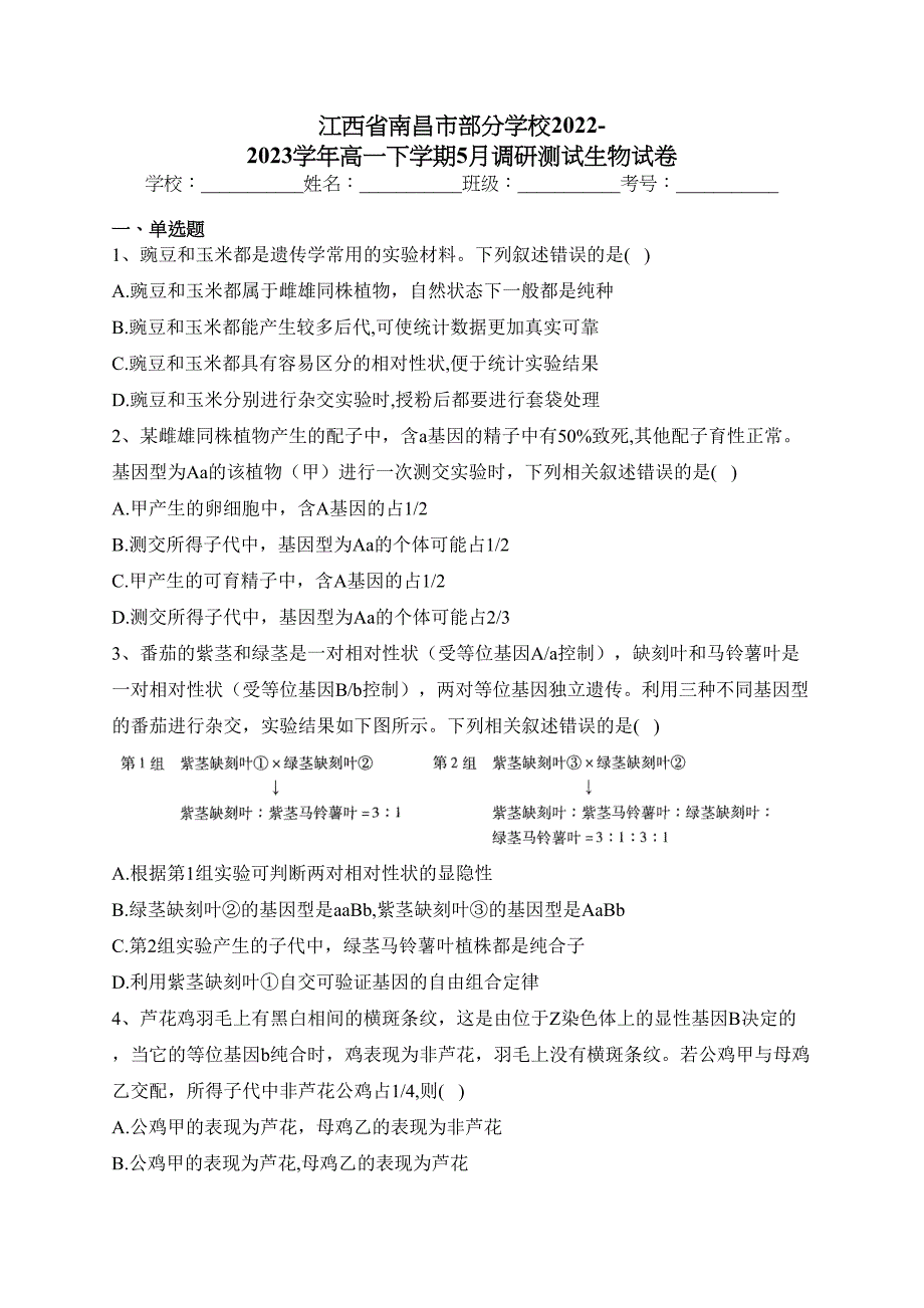 江西省南昌市部分学校2022-2023学年高一下学期5月调研测试生物试卷（含答案）_第1页