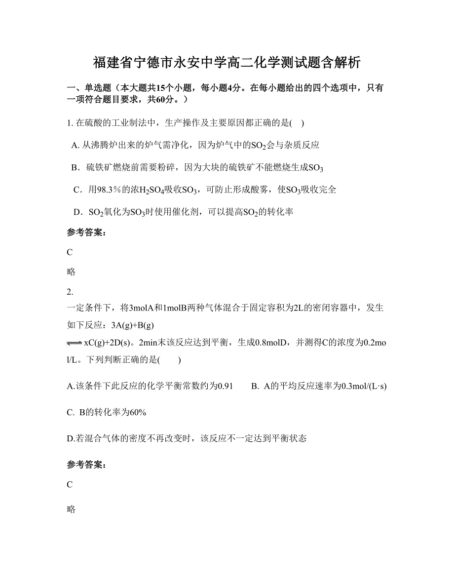 福建省宁德市永安中学高二化学测试题含解析_第1页