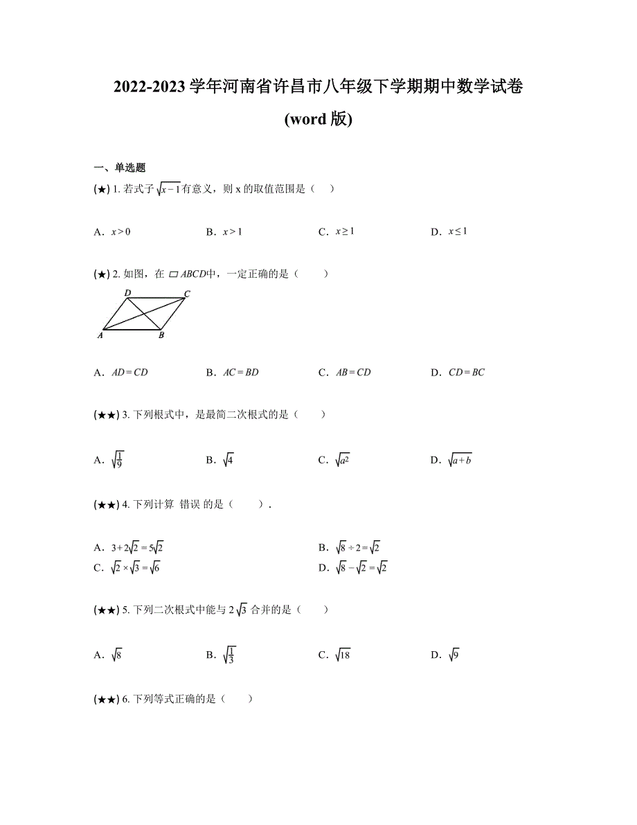 2022-2023学年河南省许昌市八年级下学期期中数学试卷(word版)_第1页